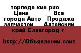 торпеда киа рио 3 › Цена ­ 10 000 - Все города Авто » Продажа запчастей   . Алтайский край,Славгород г.